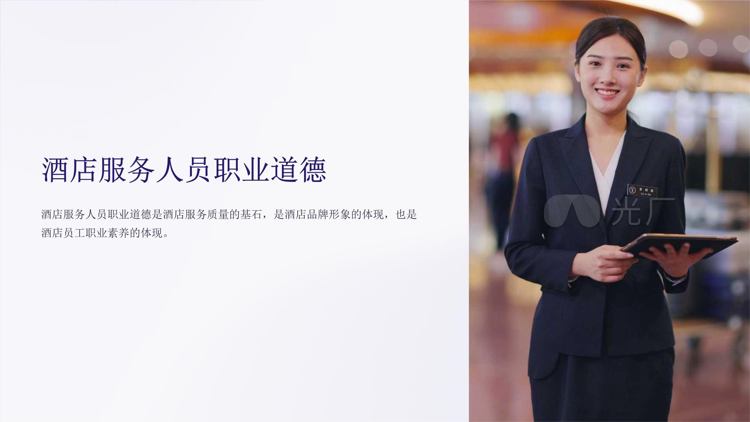 酒店服務(wù)人員職業(yè)道德提升課件